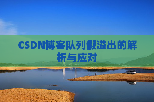 CSDN博客队列假溢出的解析与应对